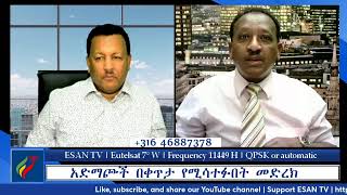 ESAN TV አድማጮች በቀጥታ የሚሳተፉበት መድረክ | Fri Jan 24 2024