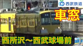 【車窓】西武狭山線　西所沢～西武球場前