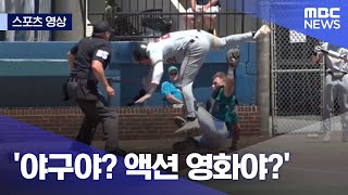 [스포츠 영상] '야구야? 액션 영화야?' (2023.05.08/뉴스데스크/MBC)