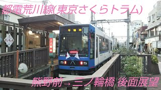 【後面展望】都電荒川線(東京さくらトラム) 8900形 熊野前→三ノ輪橋