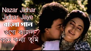 Nazar Jidhar Jidhar jaye | Ogo Kajol Boron | Rishi K | Juhi C (Hindi Version Bangla) Gan Amar Pran