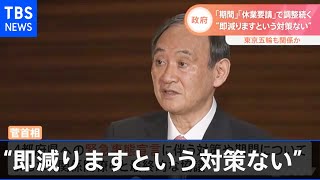 政府「期間」「休業要請」で調整続く“即減りますという対策ない”