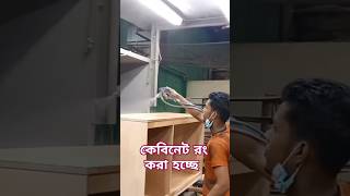 ফ্যাক্টরিতে যেভাবে কিচেন  কেবিনেট রং হয়। The way kitchen cabinets are painted at the factory.