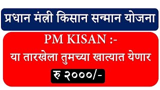 या तारखेला तुमच्या बँक खात्यात येणार  रु २०००/-