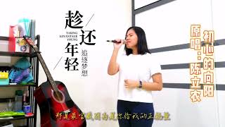 《初心的向阳》陈立农 Cover（吴佳霓 Jenice Goh）