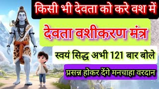 devta Vashikaran mantra किसी भी देवता को करें वश में मात्र 2 घण्टे में