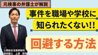 【回避する方法】事件を職場や学校に知られないためにはどうすればいいか／元検事の弁護士が解説