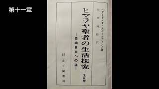 ヒマラヤ聖者の生活探究 第1巻  第十一章「宇宙力使用の原理」