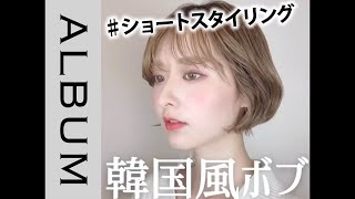 【絶対かわいい！】ショートさんにおすすめの韓国風ボブ❤︎＜hair styling＞＜头发造型＞＜스타일링＞＜बाल बनाना＞ ＜แบบผม＞〖ALBUM〗