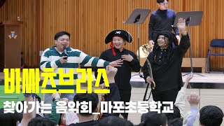 바싸츠브라스_찾아가는 음악회(마포초등학교)