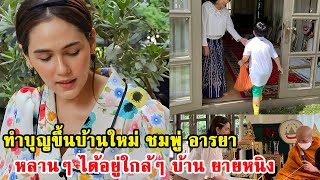 ทำบุญขึ้นบ้านใหม่ ชมพู่ อารยา สายฟ้า-พายุ-น้องเกล ได้อยู่ใกล้ๆ บ้าน ยายหนิงI ข่าวล่าสุดวันนี้