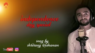 INDIA'S 75th INDEPENDENCE DAY Cover Song by Shrirang Krishnan