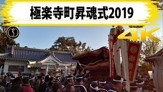 4K 極楽寺町昇魂式2019 -制作mujin-