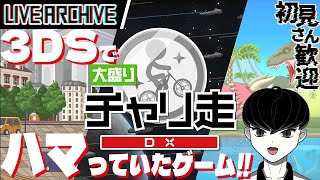 【DX1 ワールドツアー】昔やりこんでいた3DSのゲームをSwitchで！『大盛りチャリ走DX』【VTuber / 初見さん歓迎】