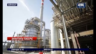 Атырау мұнай және газ өңдеу зауытындағы тексеріс екі айға созылады