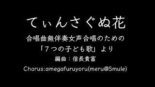 【ひとり合唱部】てぃんさぐぬ花／合唱曲無伴奏女声合唱のための「７つの子ども歌」より【meru@Smule】