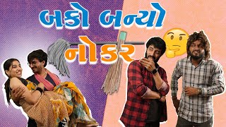 બકો  બન્યો નોકર  ||Bako Banyo Nokar || Gujarati Short Film || #bakanibakudi @bakobakudi