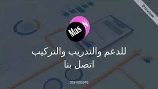 برنامج برامج ماس ان للمحاسبه والمبيعات MAS.N POS - Accounting and Sales