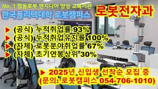 한국폴리텍대학 로봇캠퍼스의 2025년 입학이 아직 가능합니다. [자율모집 중] #한국폴리텍대학 #로봇캠퍼스 #자율모집