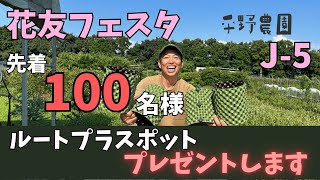 【プレゼント企画】花友フェスタで当園の苗木を購入いただいたお客様限定で先着100名様にルートプラスポットをプレゼントします！【ブースＪ-５】