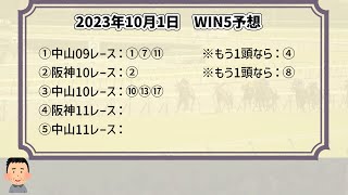 【WIN5最終予想】2023年10月1日WIN5【買い目公開】今週は9,000円！重賞・スプリンターズSの買い目も公開！【競馬】