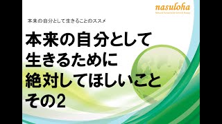 本来の自分になるために絶対にやってほしいこと　その2