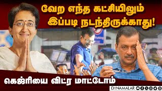 இயற்கை விவசாயி டு முதல்வர் யார் இந்த அதிஷி மர்லினா | atishi marlena| delhi women cm| arvind kejriwal