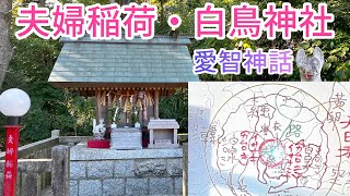 【愛智神話】本当の稲荷総本社『夫婦稲荷』と｢素兎(しろうさぎ)｣を祀る白鳥神社 ～生配信風～