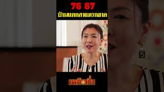 ความหมายคู่เลข 67 76 บ้านแตกสาแหรกขาด #อาจารย์ปอ #นางฟ้าเลขลิขิต #เหลือเชื่อ