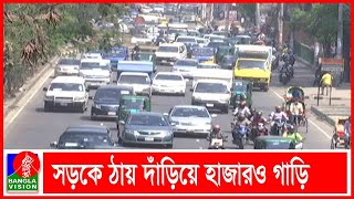 ব্যক্তিগত গাড়ি নিয়ন্ত্রণ করা না গেলে যানযট মুক্ত হবে না ঢাকা শহর | Banglavision News