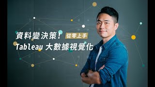 【職場技能課程｜程式課程】資料變決策！從零上手 Tableau 大數據視覺化