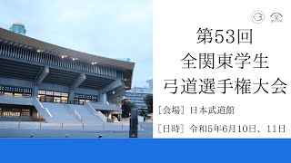 第53回全関東学生弓道選手権大会1日目