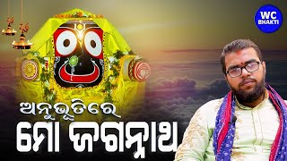 Anubhutire Mo Jagannath EP-7 || ପଣ୍ଡିତ ପ୍ରଭୁପାଦ ରଥଶର୍ମା || ଶ୍ରୀ ଜଗନ୍ନାଥ ସଂସ୍କୃତି ଗବେଷକ, ପୁରୀ ||