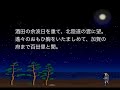 【朗読】奥の細道：越後路　松尾芭蕉　酒田の余波日を重て、北陸道の雲に望……荒海や佐渡によこたふ天の河