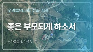 탄생(1): 좋은 부모되게 하소서 / 눅 1: 1-13 / 20241208 주일오전예배