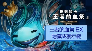 神魔之塔 - 史萊姆王 王者的血祭EX 隱藏成就示範