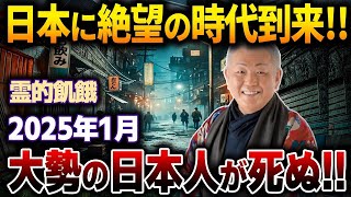 江原啓之が緊急警告！2025年、日本に絶望の時代が到来...日本を襲う恐怖の悲劇とヤバすぎる未来とは？【都市伝説】【予言】【総集編】