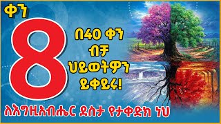 👉ዓላማ መር ህይወት 👉 በ40 ቀን ብቻ ህይወቶን ይቀይሩ ቀን 8 👉 ሪክ ዋረን  Change Your Life in 40 days Day 8 @eldacorner369