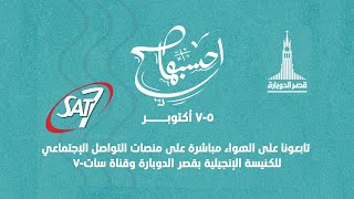 مهرجان احسبها صح 2023 | اليوم الثاني | الاجتماع المسائي