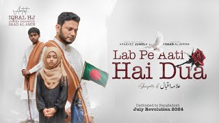 জুলাই নিয়ে গান ॥ Lab Pe Aati He Dua - IQBAL HJ - July Revolution 2024 - Allama IQBAL