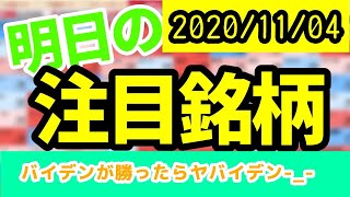 【JumpingPoint!!の10分株ニュース】2020年11月4日 (水)