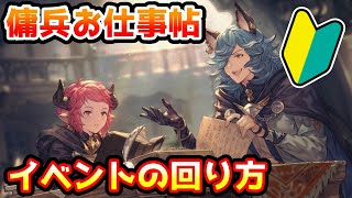 【グラブル】🔰復刻イベント、スツルム\u0026ドランク 傭兵お仕事帖の回り方やとっておきたいアイテムの紹介 ！【初心者向け】