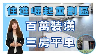 【房屋開箱】即將崛起的超強打商圈？！高雄大學重劃區→新成屋三房平車｜百萬精緻裝潢｜｜住進商圈Let’s Go｜