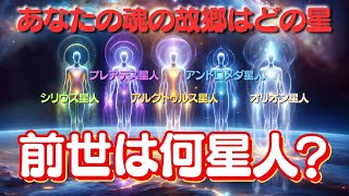 【前世】あなたはプレアデス星人？シリウス星人？✨5つの種族診断