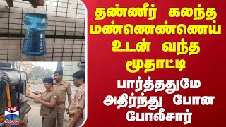 தண்ணீர் கலந்த மண்ணெண்ணெய் உடன் வந்த மூதாட்டி - பார்த்ததுமே அதிர்ந்து போன போலீசார்