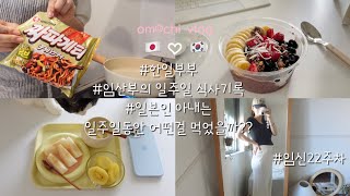 [om☺︎chi TV]한일부부vlog🍚임산부가 된 일본인 아내의 좌충우돌 일주일 식단!! | 매일 아침 만들어 바로 나오는 일본 떡전문점 | 잔잔한 #일본일상#일본음식#일본생활