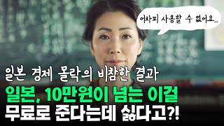 일본, 10만원이 넘는 이걸 무료로 준다는데 싫다고?!