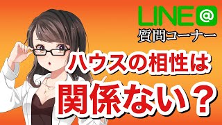 １２ハウスの天秤座なのですが、魚座の男性と少しは相性いいでしょうか？（公式LINE質問コーナー）