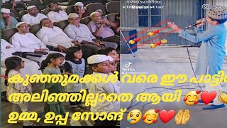 maasha allah ഉമ്മ ഉപ്പ സോങ് ഒരു മോൻ പാടുമ്പോ കുഞ്ഞുമക്കളെ സന്തോഷം 🥰❤🤲