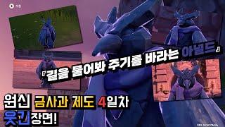 [원신] 미친 아널드 ㅋㅋㅋㅋㅋㅋㅋㅋㅋㅋㅋㅋ